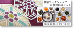 第一回 韓紙ワークショップ×韓国料理セット＠赤坂一龍 難波店 2014年10月29日
